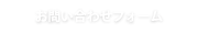 お問い合わせフォーム