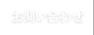 お問い合わせ