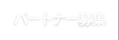 パートナー募集