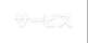 サービス