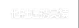 他社連携実績
