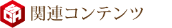 関連コンテンツ