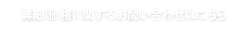 詳細/価格に関するお問い合わせはこちら