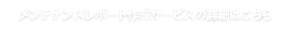 メンテナンスレポート作成サービスの詳細はこちら