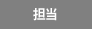 担当
