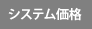 システム価格