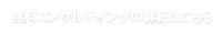 無料コンサルティングサービスの詳細はこちら