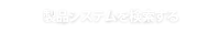 製品システムを検索する