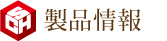 製品情報