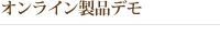 オンライン製品デモ