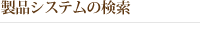 製品システムの検索