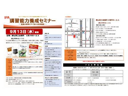 2017年度IPA中小企業情報セキュリティ講習能力養成セミナー