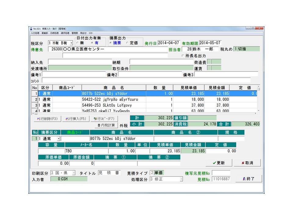 官公庁向け見積入力画面