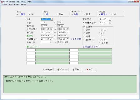 条件付顧客一覧表・ＤＭ発行１