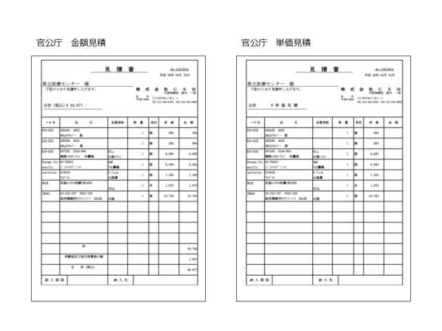 見積書（官公庁）