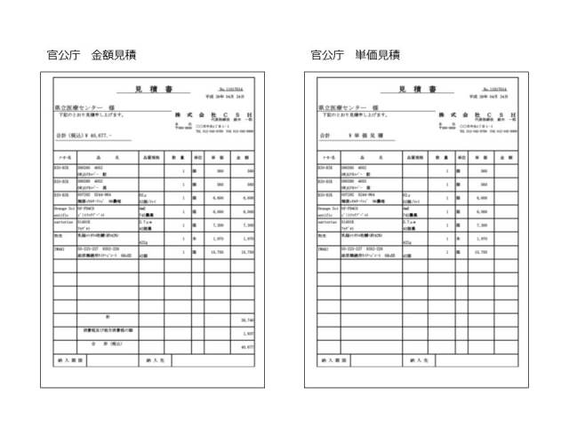 見積書（官公庁）