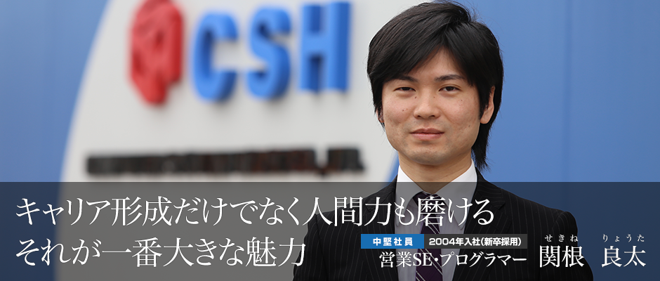 営業SE・プログラマー 関根　良太（中堅社員：2004年入社・新卒採用）