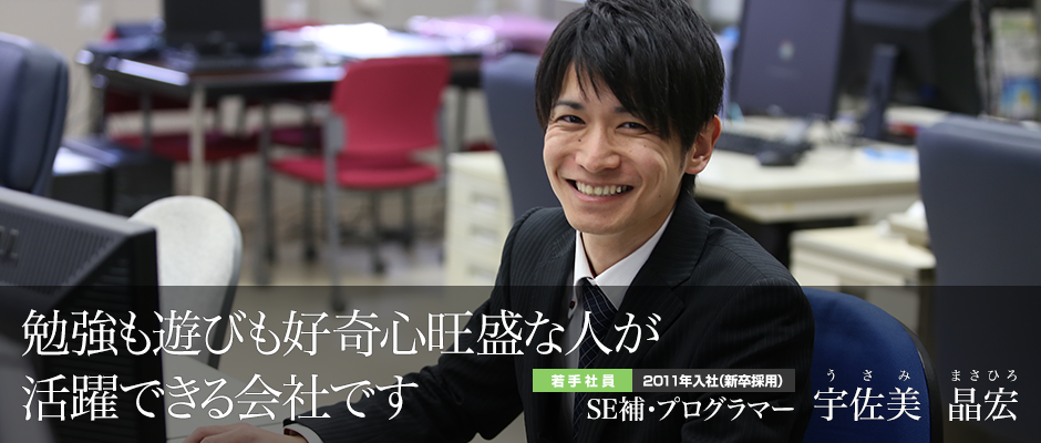 SE補・プログラマー 宇佐美　晶宏（若手社員：2011年入社・新卒採用）